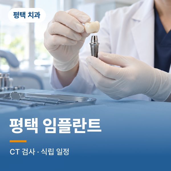 평택 임플란트