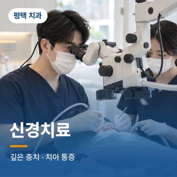 신경치료