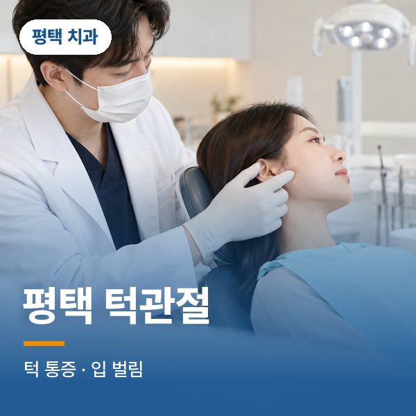 평택 턱관절